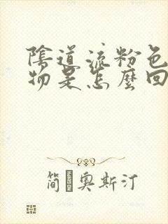 阴道流粉色分泌物是怎么回事