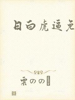 日白虎逼免费看封面