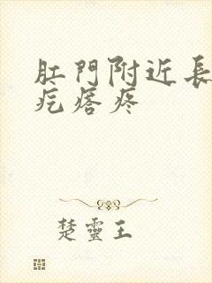 肛门附近长个硬疙瘩疼