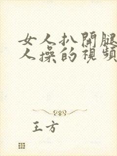 女人扒开腿让男人操的视频