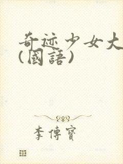 奇迹少女大电影(国语)