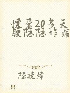 怀孕20多天小腹隐隐作痛