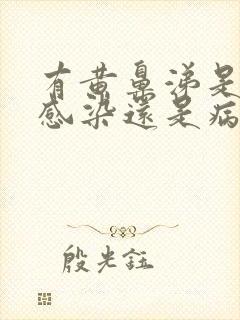 有黄鼻涕是细菌感染还是病毒感染