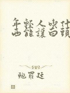 年轻人吃什么东西能让白头发变黑