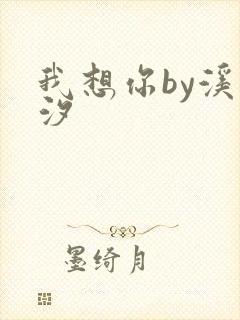 我想你by溪夕汐