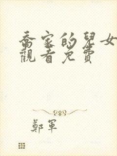 乔家的儿女免费观看免费