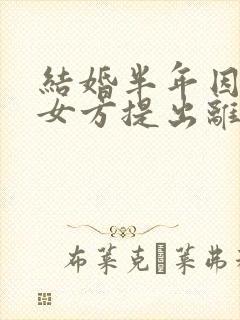 结婚半年因家暴女方提出离婚需退还彩礼吗