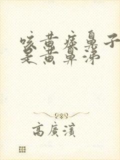 咳黄痰鼻子里也是黄鼻涕封面