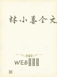 林小喜全文阅读