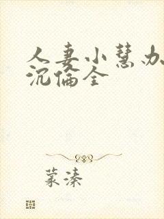 人妻小慧办公室沉伦全封面