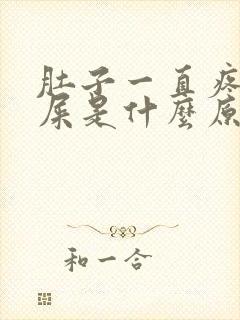 肚子一直疼想拉屎是什么原因