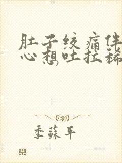 肚子绞痛伴有恶心想吐拉稀