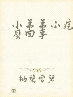 小弟弟小疙瘩怎么回事封面