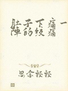 肚子下痛一阵一阵的绞痛封面