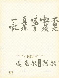 一直咳嗽不好喉咙痒有痰是什么原因