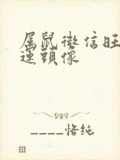 属鼠微信旺财旺运头像