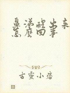 鼻涕醒出来有血怎么回事