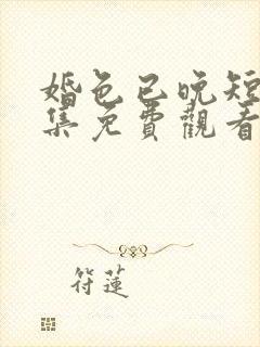 婚色已晚短剧全集免费观看封面