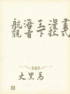 航海王漫画免费观看下拉式