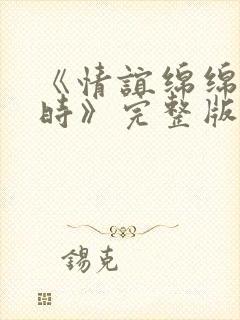 《情谊绵绵终有时》完整版封面