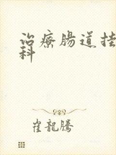 治疗肠道挂什么科