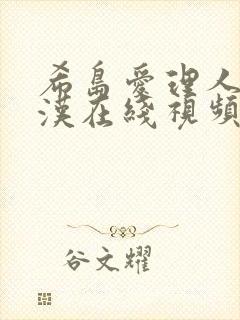 希岛爱理人妻痴汉在线视频封面