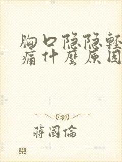 胸口隐隐轻微作痛什么原因引起的