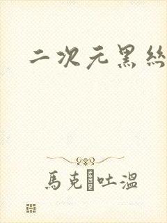 二次元黑丝脚丫