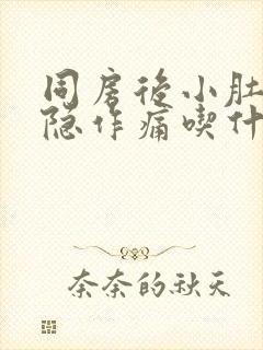 同房后小肚子隐隐作痛吃什么药