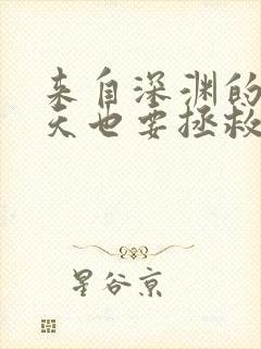 来自深渊的我今天也要拯救人类漫画免费