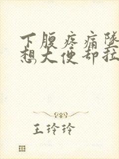 下腹疼痛坠胀总想大便却拉不出来