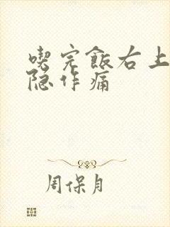 吃完饭右上腹隐隐作痛