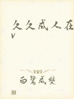 久久成人在线av封面