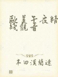 欧美午夜精品在线观看