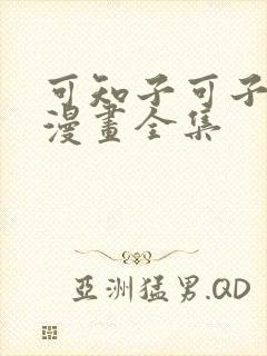 可知子可子伯母漫画全集