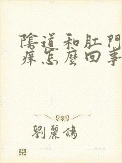 阴道和肛门周围痒怎么回事