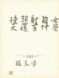 后羿射日女娲补天还有什么神话故事