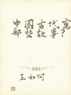 中国古代寓言有哪些故事?