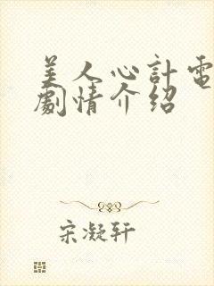 美人心计电视剧剧情介绍