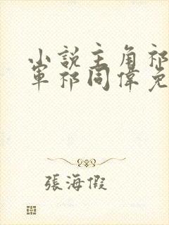 小说主角祁峰将军祁同伟免费阅读全