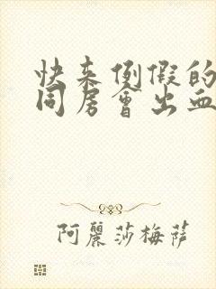 快来例假的时候同房会出血吗