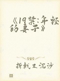 《19禁:年轻的妻子》