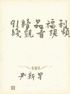 91精品福利在线观看视频