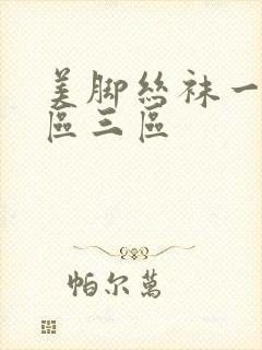 美脚丝袜一区二区三区