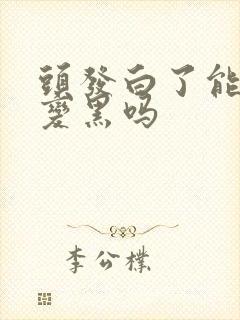 头发白了能治疗变黑吗