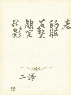 我朋友的老婆电影完整版