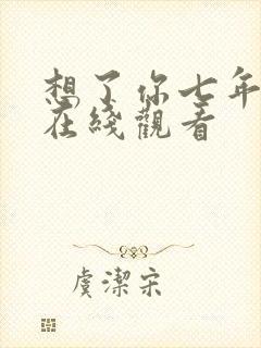 想了你七年短剧在线观看封面