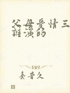 父母爱情三儿子谁演的