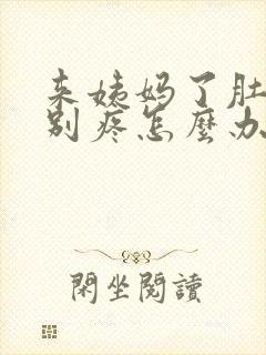 来姨妈了肚子特别疼怎么办