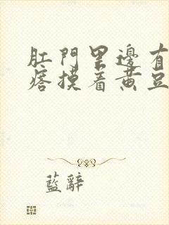 肛门里边有个疙瘩摸着黄豆大小封面